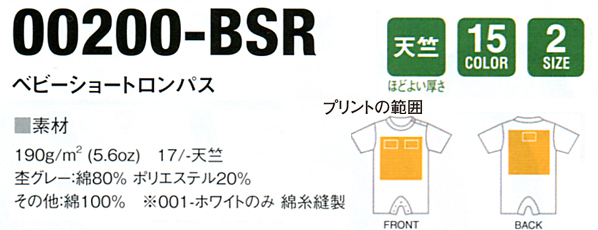 200 BSR ベビーショートロンパス説明